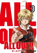 ＡＬＬ　ＯＵＴ！！第３巻