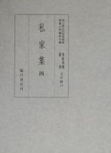 貴重典籍叢書　私家集　文学篇　第１０巻