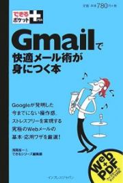 Ｇｍａｉｌで快適メール術が身につく本