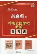 奈良県の特別支援学校教諭参考書　２０２５年度版