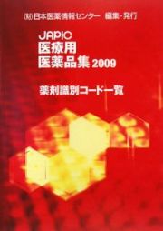 ＪＡＰＩＣ　医療用医薬品集　薬剤識別コード一覧　２００９