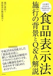 食品表示法　施行の背景とＱ＆Ａ解説