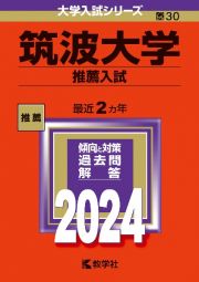 筑波大学（推薦入試）　２０２４