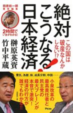 絶対こうなる！日本経済　２時間でいまがわかる！