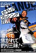 カヤックフィッシング教書　特集：魅惑のカヤックフィッシングへの誘い　漕いで焦がれて釣り三昧！