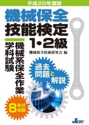 機械保全技能検定１・２級　機械系保全作業学科試験　過去問題と解説　平成２８年