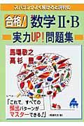 合格！数学２・Ｂ実力ＵＰ！問題集