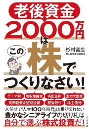 老後資金２０００万円はこの株でつくりなさい！