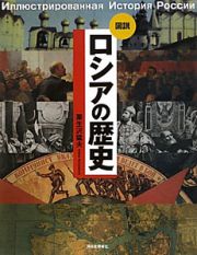 図説・ロシアの歴史