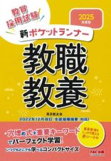 新ポケットランナー教職教養　２０２５年度版　教員採用試験