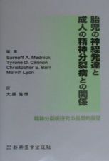 胎児の神経発達と成人の精神分裂病との関係