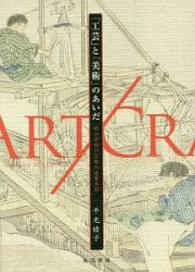 「工芸」と「美術」のあいだ