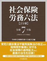 社会保険労務六法〈令和７年版〉