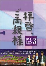 拝啓、ご両親様　ＤＶＤ－ＢＯＸ　３