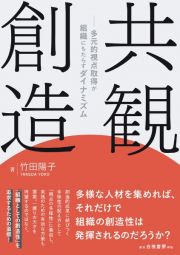 共観創造　多元的視点取得が組織にもたらすダイナミズム