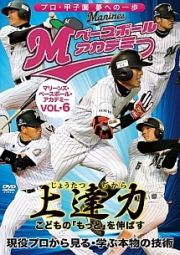 上達力（じょうたつぢから）　こどもの「もっと」を伸ばす　マリーンズ・ベースボール・アカデミー　Ｖｏｌ．６　現役プロから見る・学ぶ本物の技術