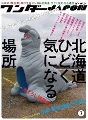 ワンダーＪＡＰＯＮ　日本の「異空間」旅行マガジン　特集：北海道ひどく気になる場所