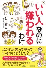 いい人なのに嫌われるわけ