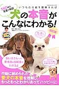 いつもの行動を観察すれば犬の本音がこんなにわかる！＜改訂版＞