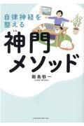 自律神経を整える神門メソッド