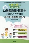 水戸市・鹿嶋市・取手市の公立幼稚園教諭・保育士（認定こども園）　２０２４年度版　専門試験