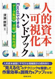 人的資本可視化ハンドブック　Ｅｘｃｅｌでできるデータ集計・分析・資料作成