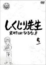 しくじり先生　俺みたいになるな！！　ＤＶＤ　第５巻（通常版）