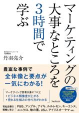 マーケティングの大事なところを３時間で学ぶ