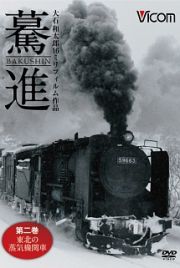想い出の中の列車たちシリーズ　驀進　〈第二巻　東北の蒸気機関車〉