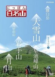 にっぽん百名山　東日本の山　１