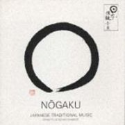 日本の伝統音楽～ＮＯＧＡＫＵ～能楽～室町の仮面劇～