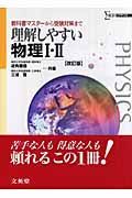 理解しやすい　物理１・２＜改訂版＞