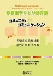 多言語やりとり素材集　コミュニティでコミュニケーション