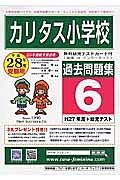 カリタス小学校　過去問題集６　平成２８年