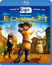 長ぐつをはいたネコ　３枚組３Ｄ・２Ｄブルーレイ＆ＤＶＤ