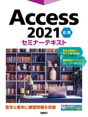 Ａｃｃｅｓｓ　２０２１応用セミナーテキスト