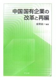 中国国有企業の改革と再編