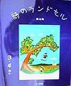 詩のランドセル　東北篇　３・４ねん