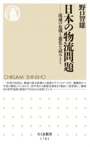 日本の物流問題　流通の危機と進化を読みとく