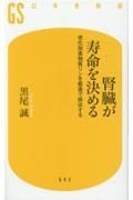 腎臓が寿命を決める　老化加速物質リンを最速で排出する