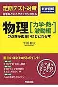 定期テスト対策　物理［力学・熱・波動編］の点数が面白いほどとれる本＜新課程版＞