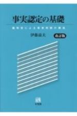 事実認定の基礎　裁判官による事実判断の構造