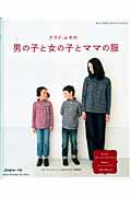 クライ・ムキの男の子と女の子とママの服