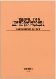 『図書館年鑑』にみる「図書館の自由に関する宣言」２００４年から２０１７年のあゆみ