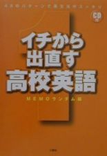 イチから出直す高校英語