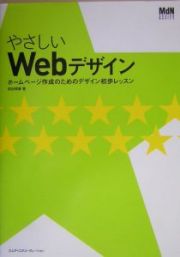 やさしいＷｅｂデザイン