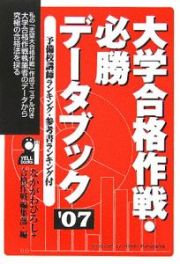 大学合格作戦・必勝データブック　２００７