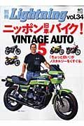別冊Ｌｉｇｈｔｎｉｎｇ　ニッポン旧車バイク　ＶＩＮＴＡＧＥ　ＡＵＴＯ５