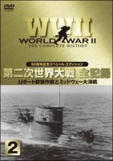 ＷＷ２　第２次世界大戦　全記録　Ｕボート群狼作戦とミッドウェー大海戦　２