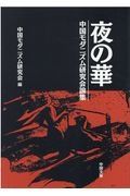 夜の華　中国モダニズム研究会論集